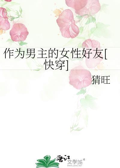 作为男主的好基友by