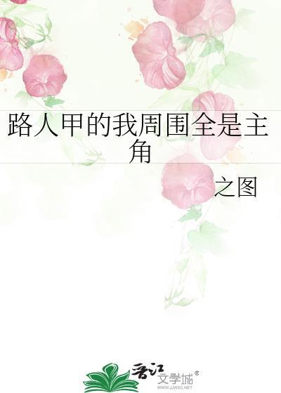 路人甲的我周围全是主角 之图