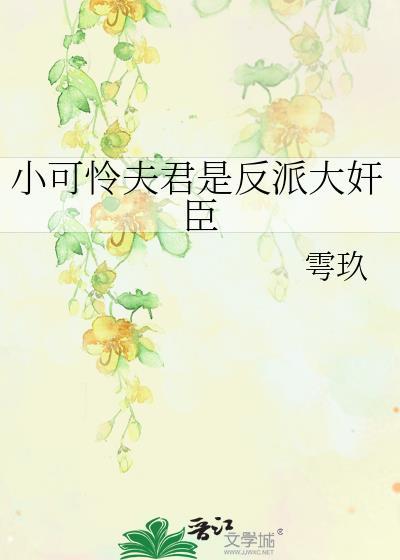 小可怜变成大反派