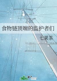 食物链顶端的食物