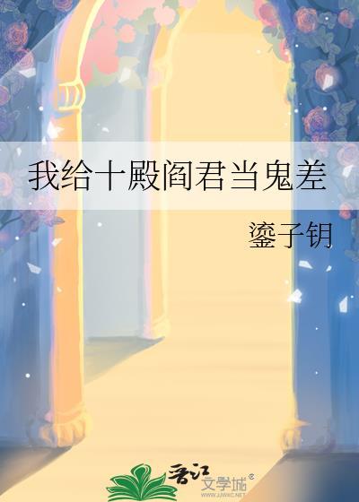 我给十殿阎君当鬼差by