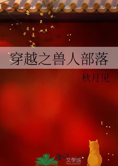 穿越之兽人部落全文免费阅读