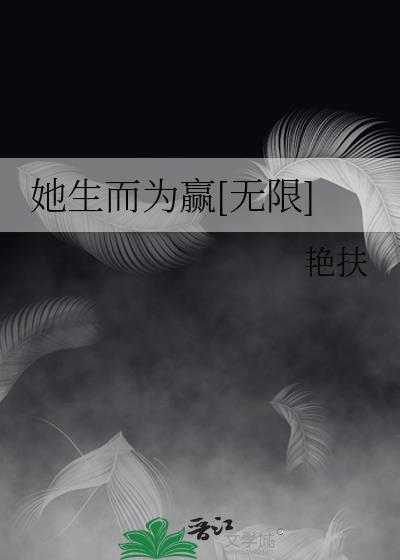 她生而为赢无限免费阅读
