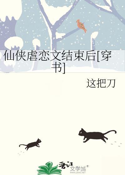 仙侠虐恋文结束后穿书免费阅读