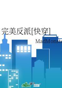 反派完美人生