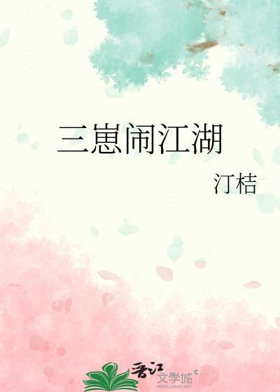三崽闹江湖作者汀桔