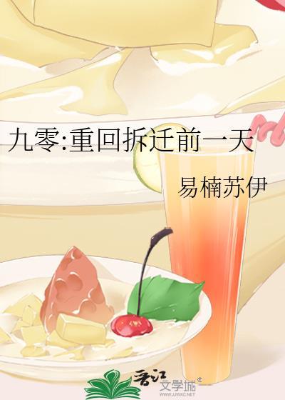 九零重回拆迁前一天