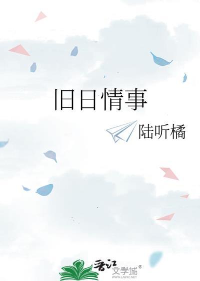 旧日情如醉