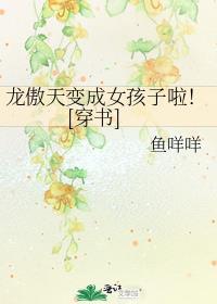 龙傲天变o