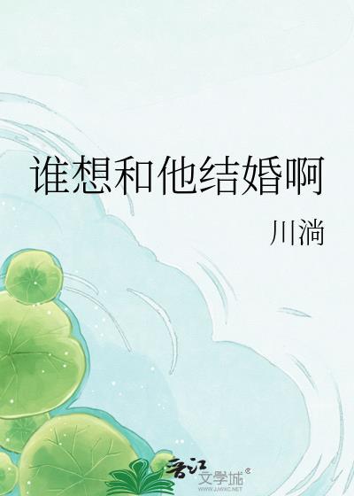 谁想跟我结婚