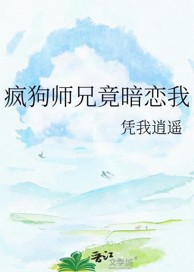 疯狗师兄竟暗恋我路无常