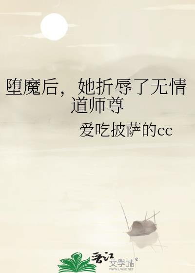 她折辱了无情道师尊