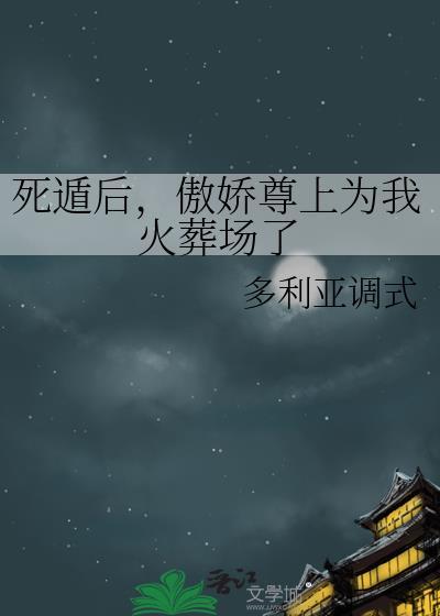 傲娇尊上为我火葬场了by多利亚调式笔趣阁
