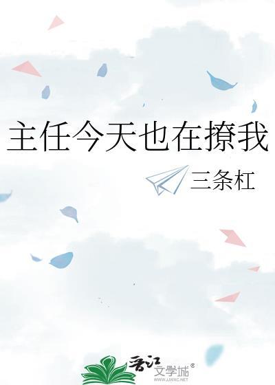 主任今天也在撩我百度