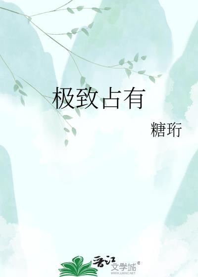 极致占有by孤独失眠症讲的什么