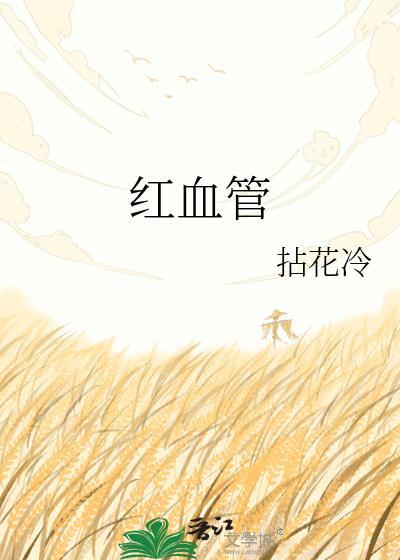 红血管痣是什么原因引起的