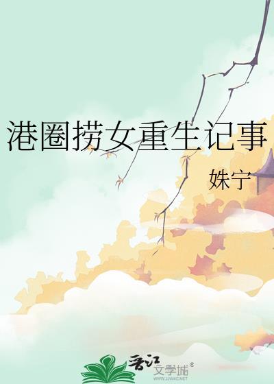 捞女港圈太子爷