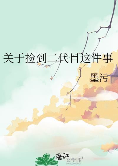 捡到二代目这件事全文免费阅读