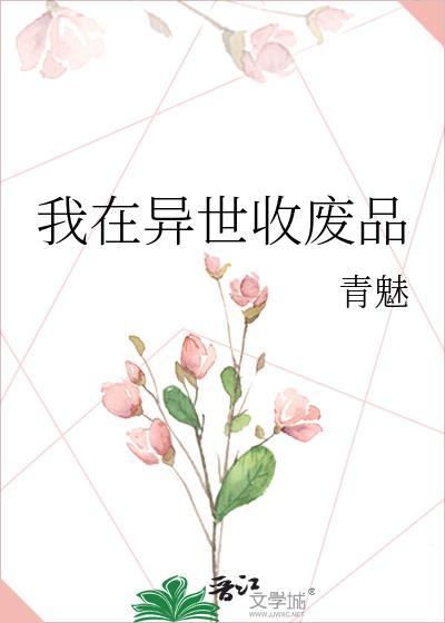 我在异界收废品txt