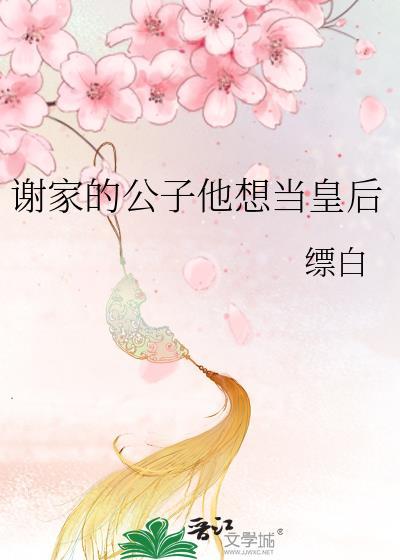 谢家皇后by