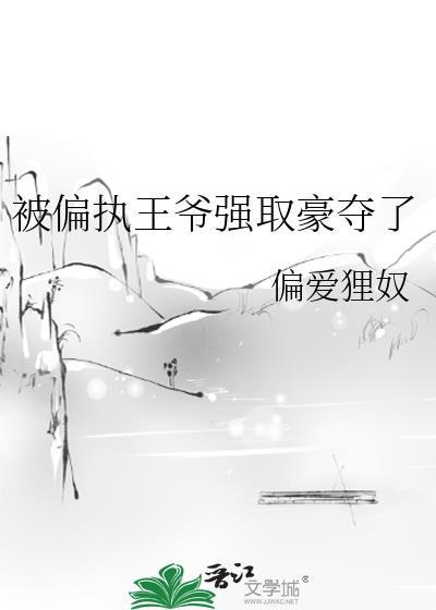 偏执王爷宠上隐