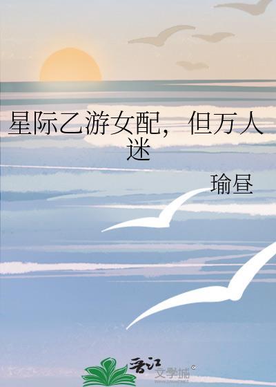 乙女向星际