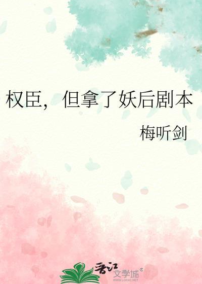 权臣但拿了妖后剧本结局