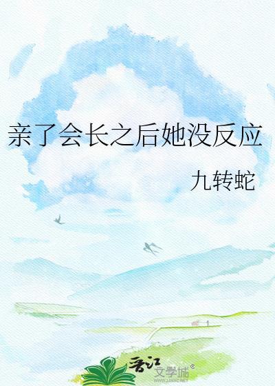 亲亲以后身体会有反应