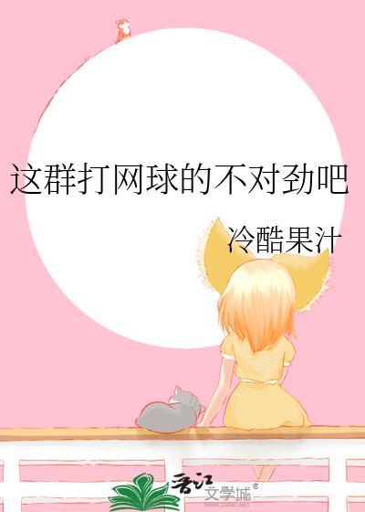咱们打网球吧英语怎么说
