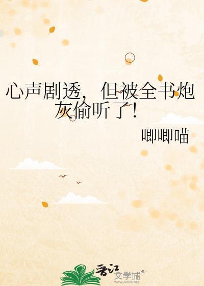 但被全书炮灰偷听了!TXT