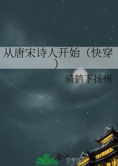 从唐宋诗人开始快穿