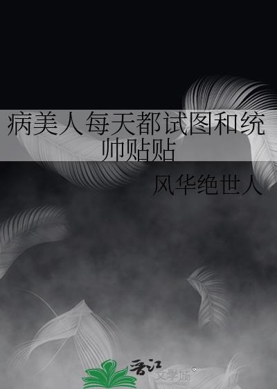 病美人每天都在