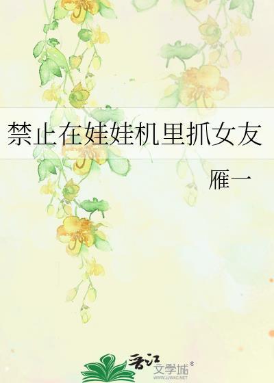 在娃娃机上抓零食