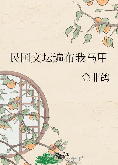 民国文坛遍布我马甲鸽