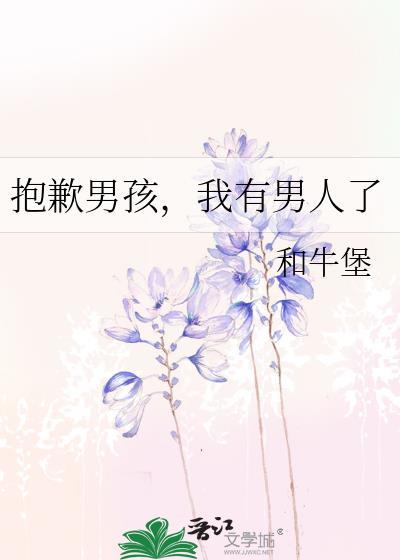 我有男人了 和牛堡 笔趣阁