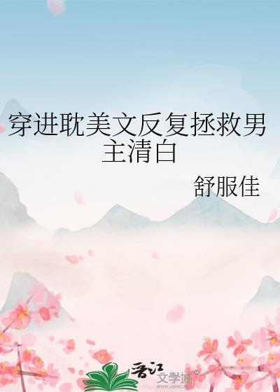 受穿书拯救男二的