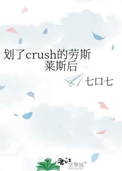划了crush的劳斯莱斯后晋江TXT