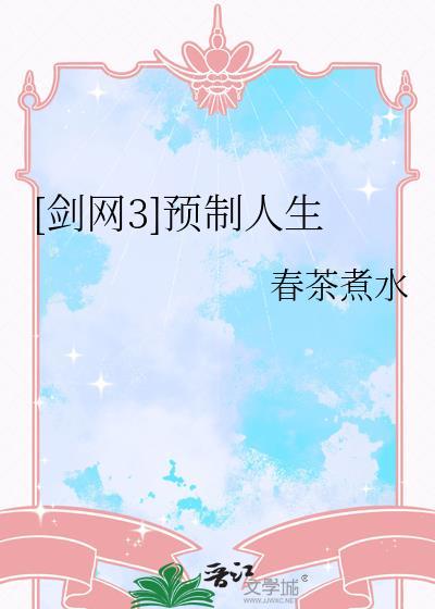 剑网三预创建