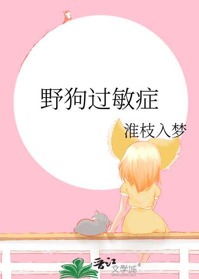 对狗过敏会怎样