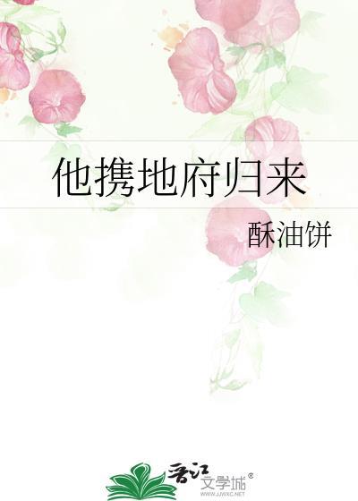 地府归来免费全文阅读