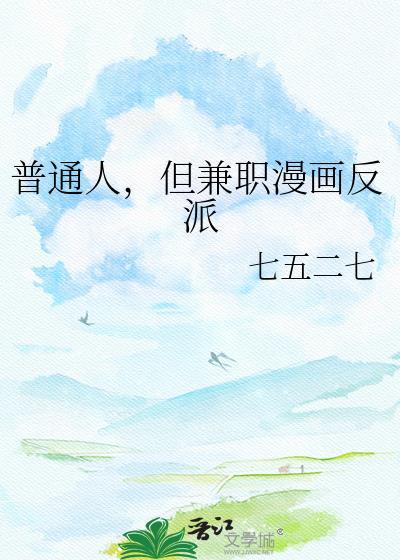 但兼职漫画反派 七五二七 在线免费阅读