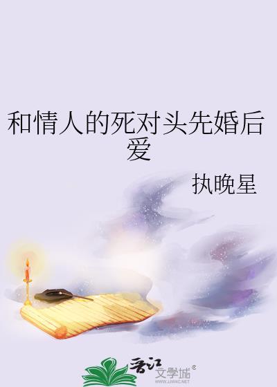 死对头的情人标记了txt 我