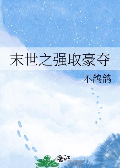末世强强