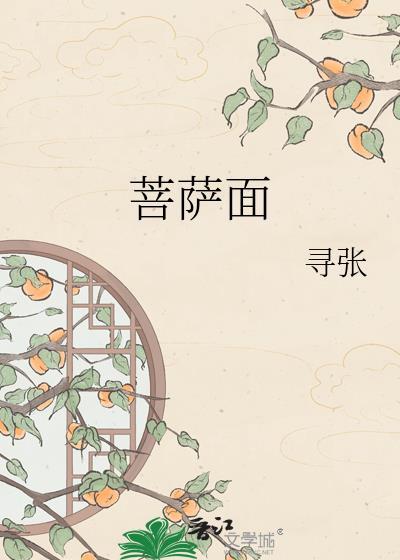 菩萨面前