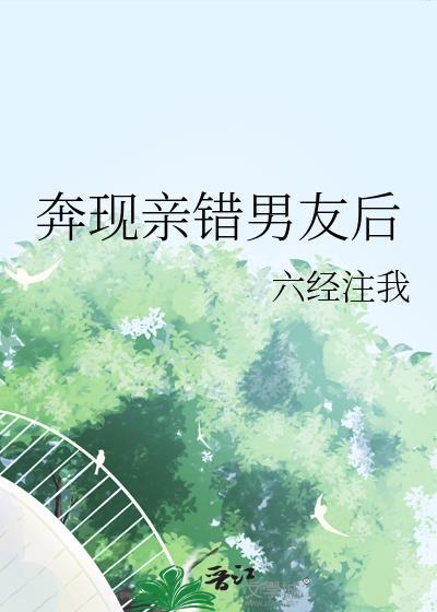 奔现亲错男友后详细剧情