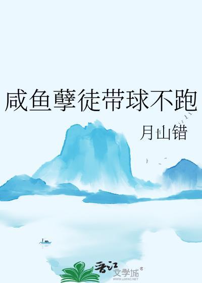 咸鱼孽徒带球不跑作者月山错