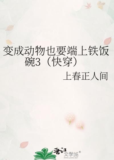 变成动物厮杀的