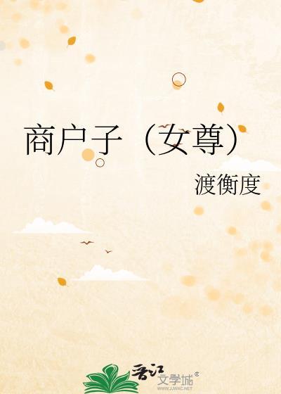 商户子女尊宋辰安全文免费阅读