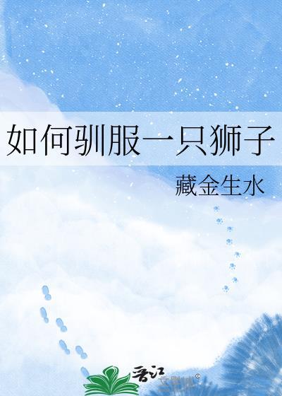 如何驯服一只狮子狗