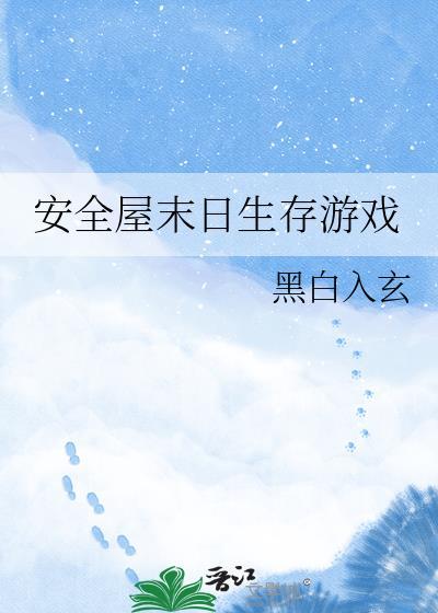 安全屋末日生存游戏TXT